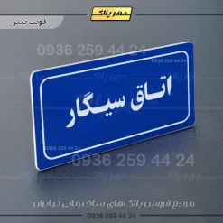 تابلو لیزری اتاق سیگار - تصویر 3
